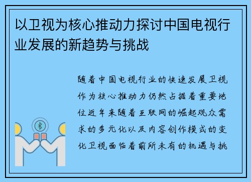 以卫视为核心推动力探讨中国电视行业发展的新趋势与挑战