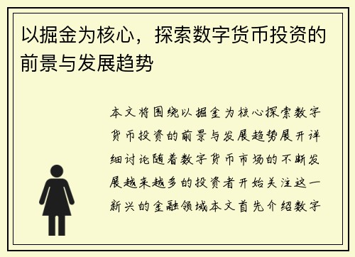 以掘金为核心，探索数字货币投资的前景与发展趋势
