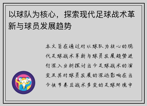 以球队为核心，探索现代足球战术革新与球员发展趋势