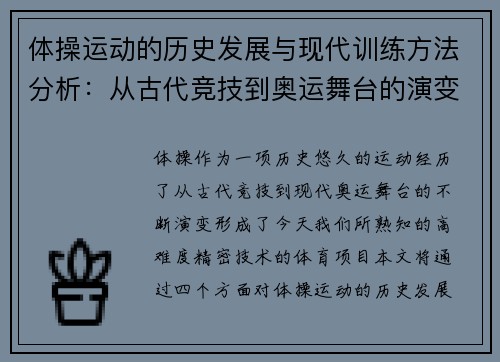 体操运动的历史发展与现代训练方法分析：从古代竞技到奥运舞台的演变