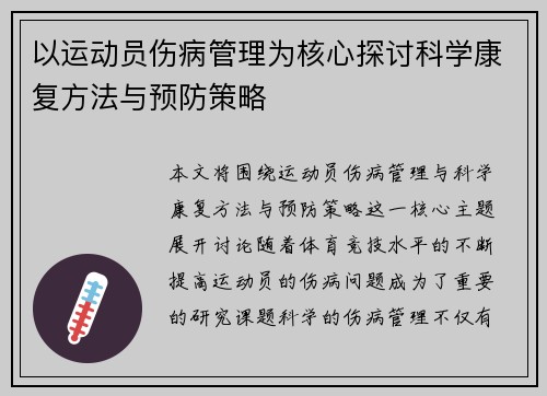 以运动员伤病管理为核心探讨科学康复方法与预防策略