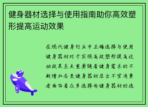 健身器材选择与使用指南助你高效塑形提高运动效果