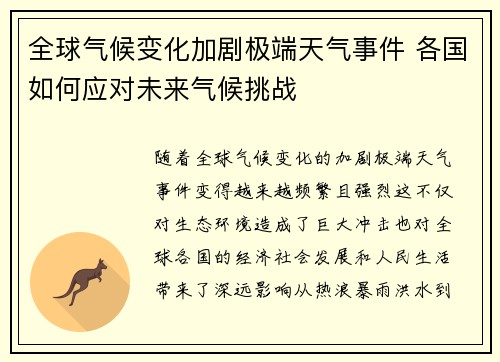 全球气候变化加剧极端天气事件 各国如何应对未来气候挑战