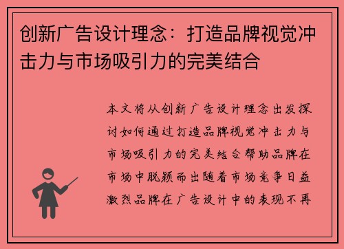 创新广告设计理念：打造品牌视觉冲击力与市场吸引力的完美结合
