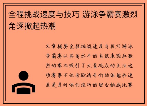 全程挑战速度与技巧 游泳争霸赛激烈角逐掀起热潮