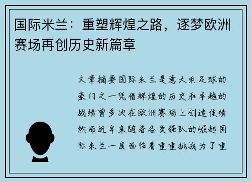 国际米兰：重塑辉煌之路，逐梦欧洲赛场再创历史新篇章