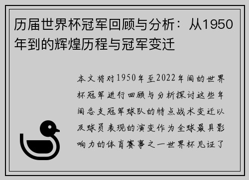 历届世界杯冠军回顾与分析：从1950年到的辉煌历程与冠军变迁