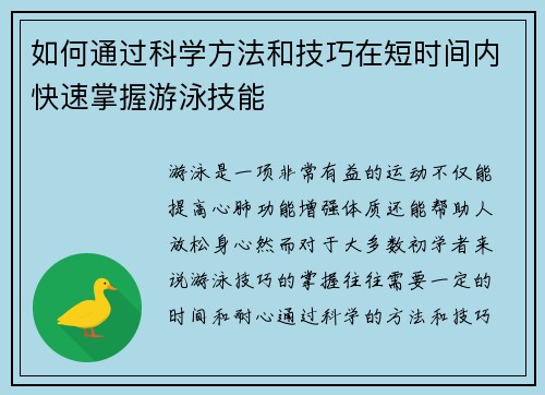 如何通过科学方法和技巧在短时间内快速掌握游泳技能