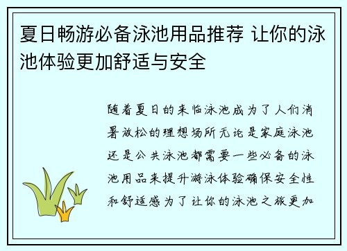 夏日畅游必备泳池用品推荐 让你的泳池体验更加舒适与安全