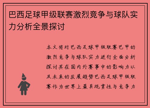 巴西足球甲级联赛激烈竞争与球队实力分析全景探讨