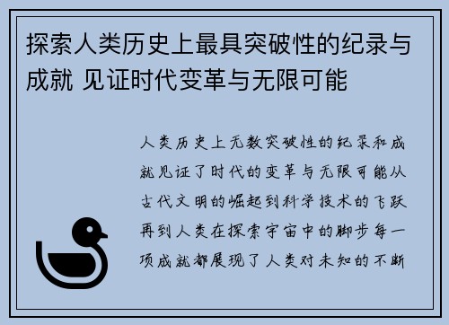 探索人类历史上最具突破性的纪录与成就 见证时代变革与无限可能
