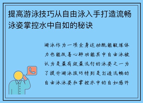 提高游泳技巧从自由泳入手打造流畅泳姿掌控水中自如的秘诀