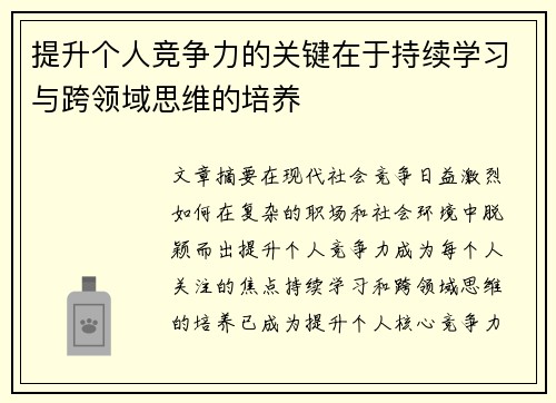 提升个人竞争力的关键在于持续学习与跨领域思维的培养