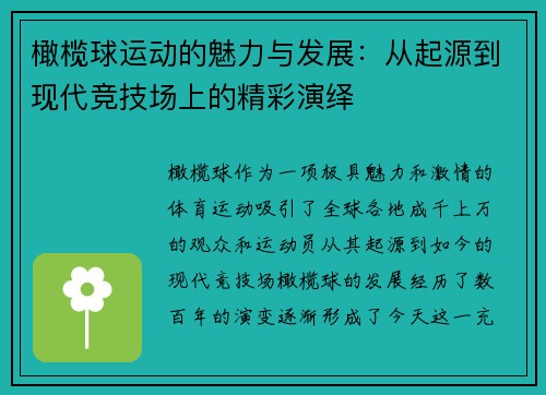 橄榄球运动的魅力与发展：从起源到现代竞技场上的精彩演绎