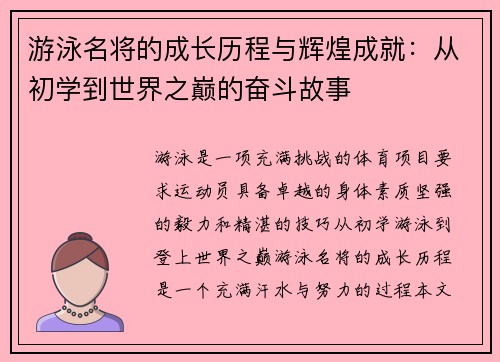 游泳名将的成长历程与辉煌成就：从初学到世界之巅的奋斗故事