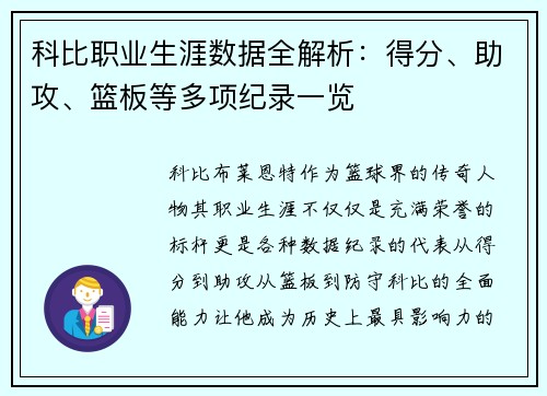 科比职业生涯数据全解析：得分、助攻、篮板等多项纪录一览