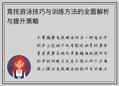 竞技游泳技巧与训练方法的全面解析与提升策略
