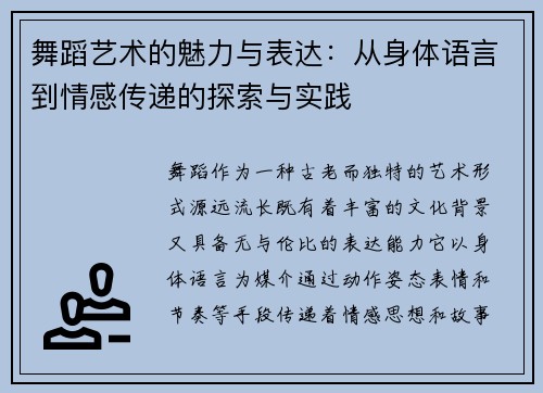舞蹈艺术的魅力与表达：从身体语言到情感传递的探索与实践