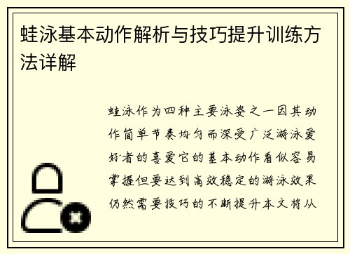 蛙泳基本动作解析与技巧提升训练方法详解