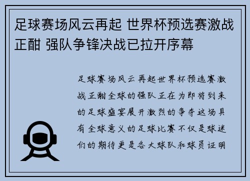 足球赛场风云再起 世界杯预选赛激战正酣 强队争锋决战已拉开序幕
