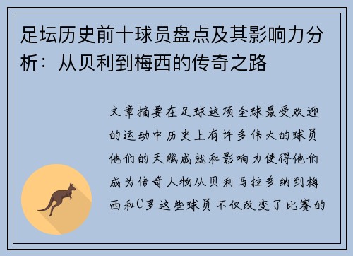 足坛历史前十球员盘点及其影响力分析：从贝利到梅西的传奇之路