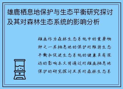 雄鹿栖息地保护与生态平衡研究探讨及其对森林生态系统的影响分析