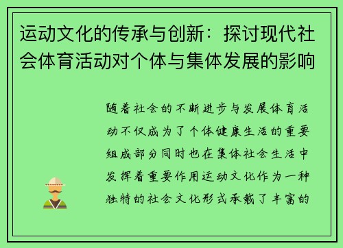 运动文化的传承与创新：探讨现代社会体育活动对个体与集体发展的影响