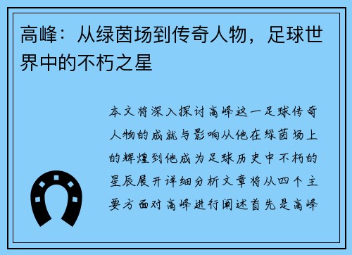 高峰：从绿茵场到传奇人物，足球世界中的不朽之星