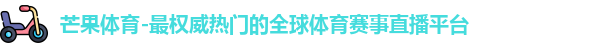芒果体育